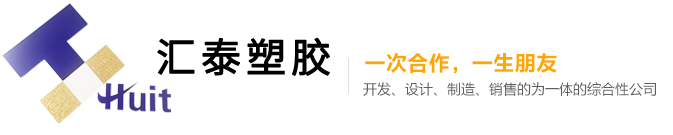 深圳市汇泰塑料科技有限公司